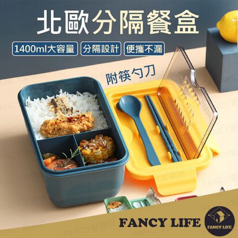 FANCY LIFE 北歐分隔餐盒