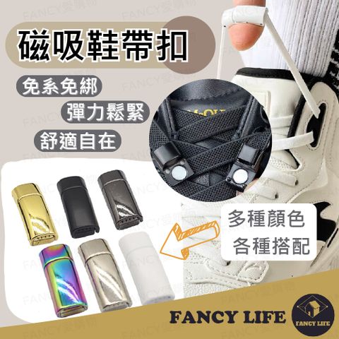 FANCY LIFE 磁吸鞋帶扣