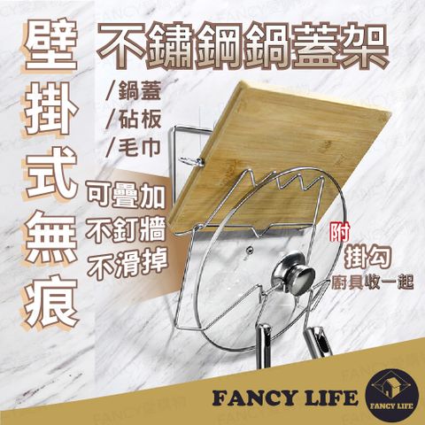 FANCY LIFE 壁掛式不鏽鋼鍋蓋架