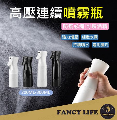 FANCY LIFE 高壓連續噴霧瓶