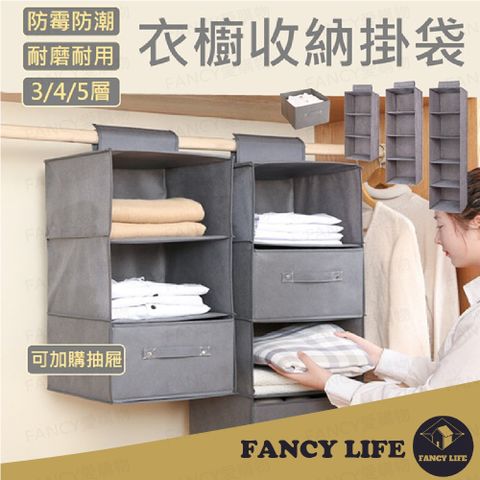 FANCY LIFE 衣櫥收納掛袋-三層