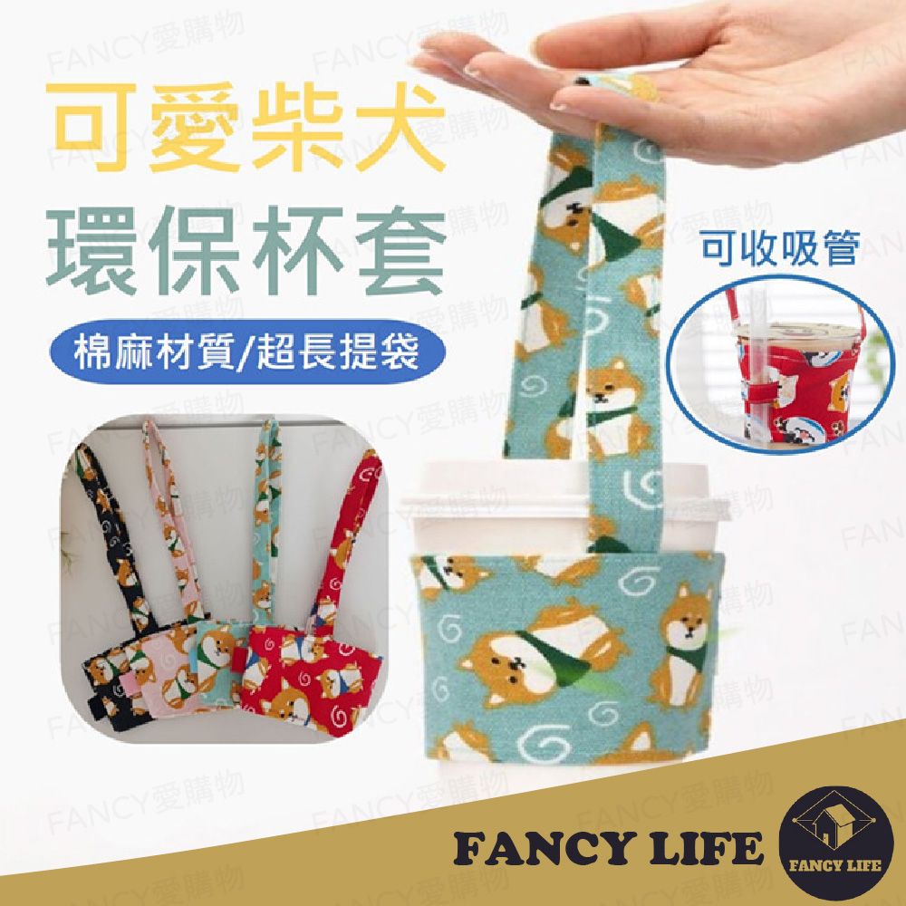 FANCY LIFE 可愛柴犬杯套