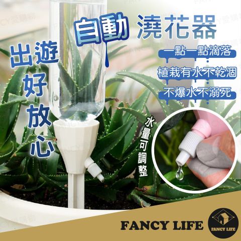 FANCY LIFE 自動澆花器