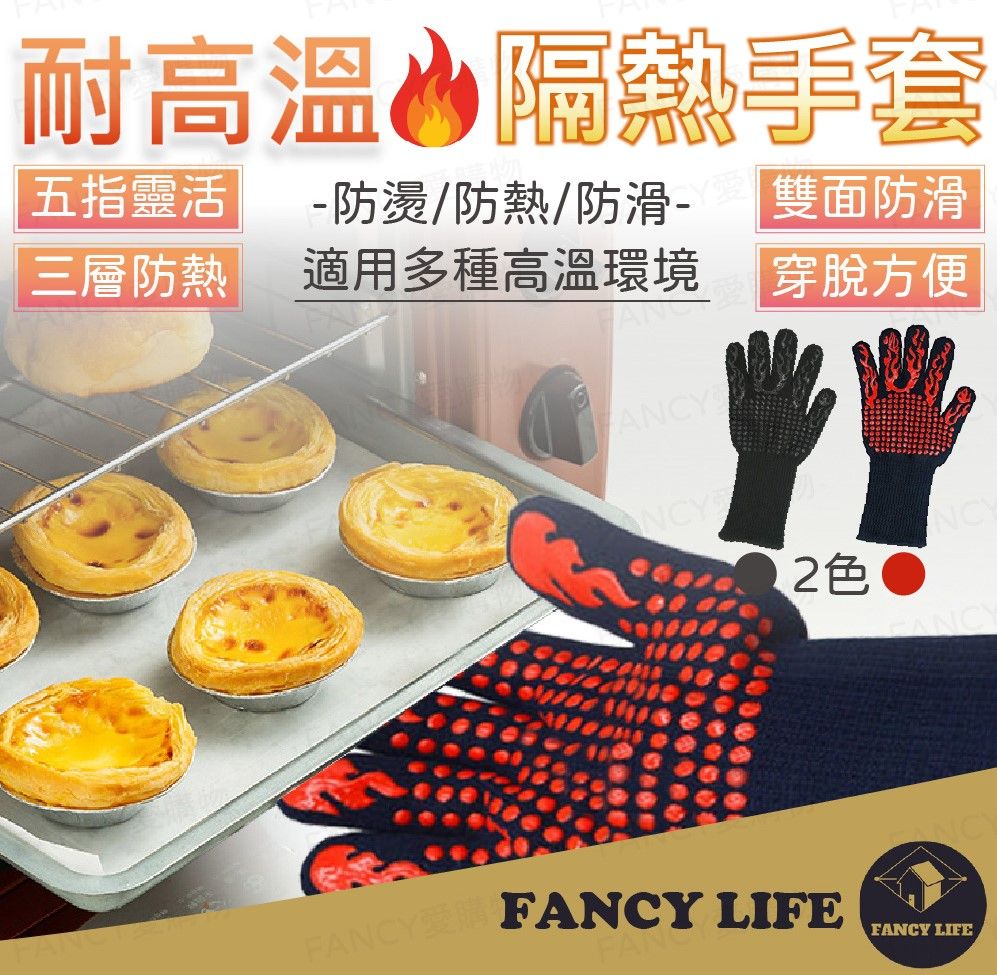 FANCY LIFE 耐高溫隔熱手套