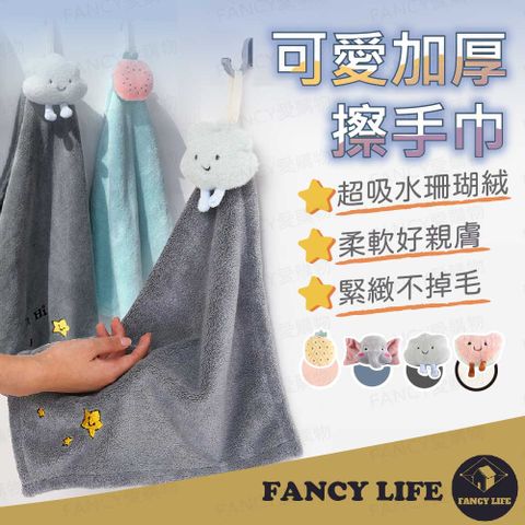 FANCY LIFE 可愛加厚擦手巾