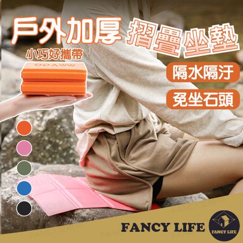 FANCY LIFE 戶外加厚摺疊坐墊