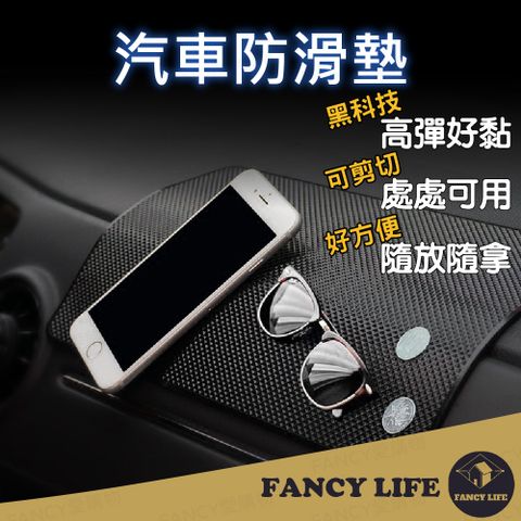 FANCY LIFE 汽車防滑墊