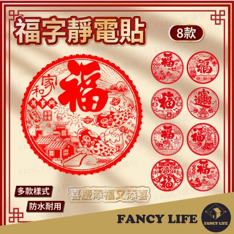 【FANCY LIFE】福字靜電貼(春節用品 房門佈置 窗戶貼紙 靜電貼 過年春節 裝飾窗花 新年紅 福氣慶祝)