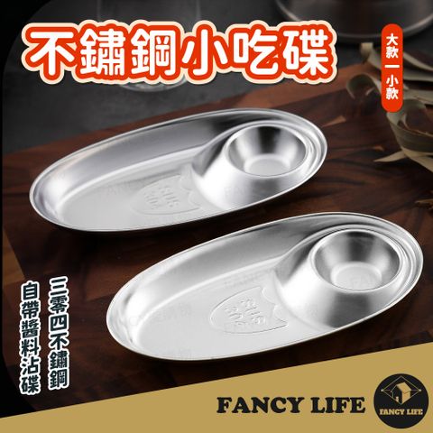 FANCY LIFE 不鏽鋼小吃碟