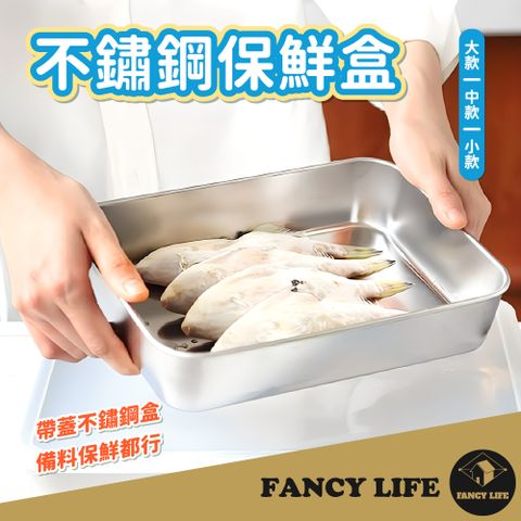 FANCY LIFE 不鏽鋼保鮮盒