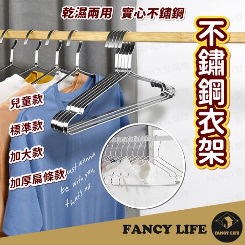 【FANCY LIFE】不鏽鋼衣架 不銹鋼衣架 不鏽鋼衣架 晾衣架 衣架 白鐵衣架 掛衣架 防滑衣架 曬衣架