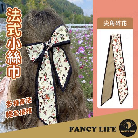 【FANCY LIFE】法式小絲巾 絲巾 條紋印花 綁包絲巾 簡約 經典 長絲巾 蝴蝶結 黑白條紋 時尚 頭巾