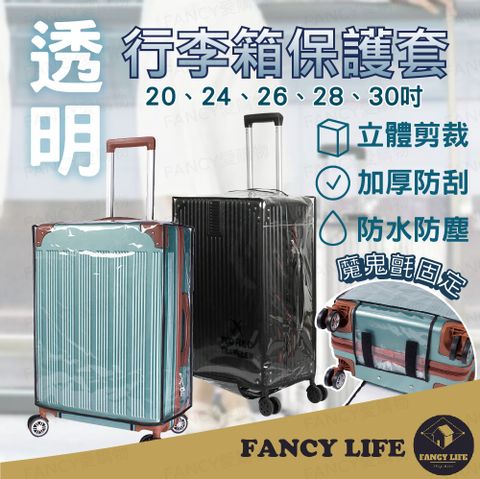 FANCY LIFE 行李箱保護套