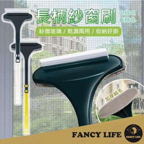 FANCY LIFE 長柄紗窗刷