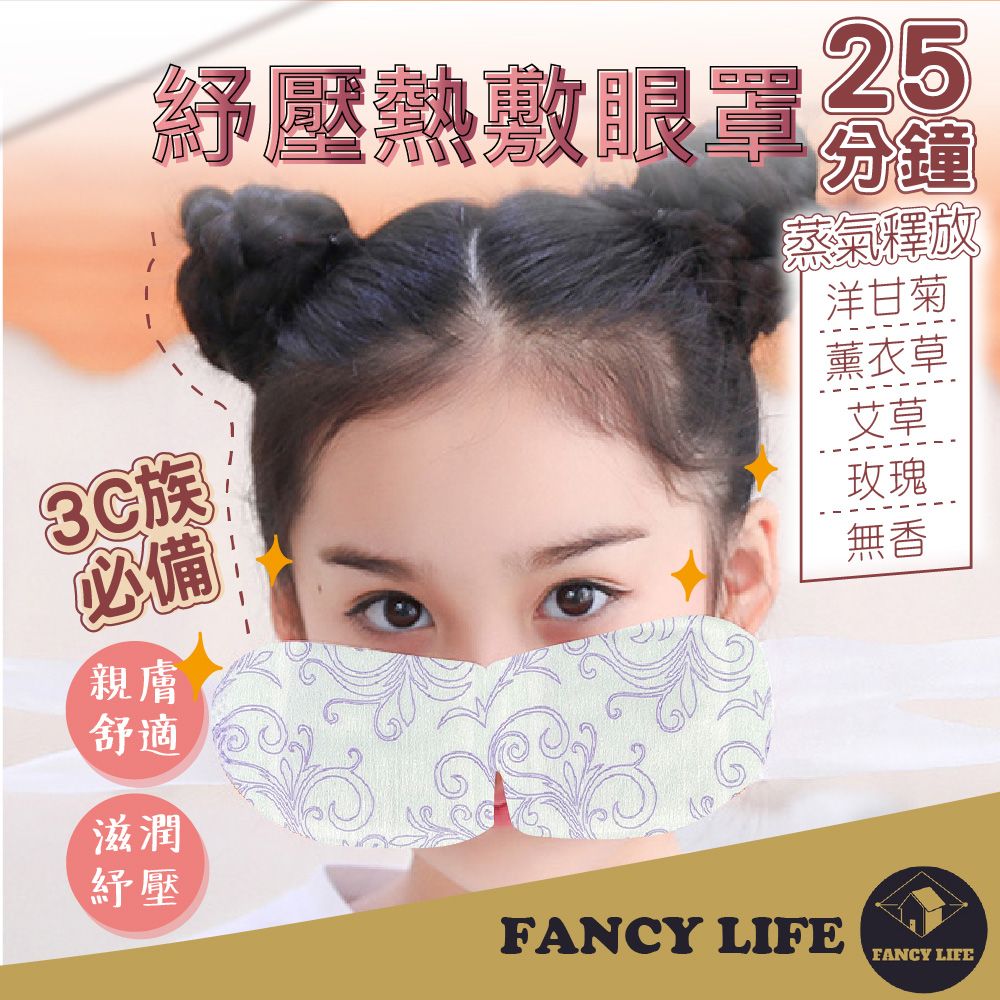 FANCY LIFE 紓壓熱敷眼罩