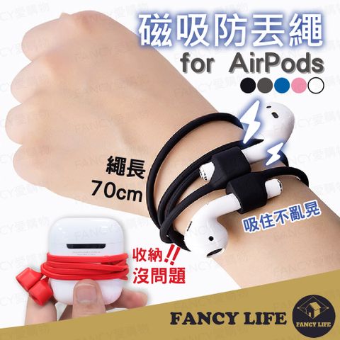 FANCY LIFE airpods 磁吸防丟繩