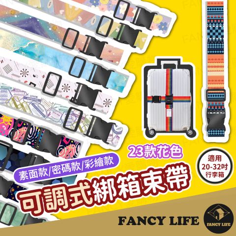 FANCY LIFE 可調式綁箱束帶-無密碼彩繪款
