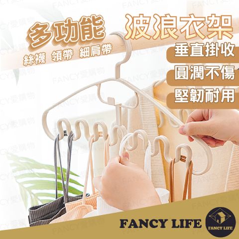 【FANCY LIFE】多功能波浪衣架 衣架 波浪衣架 圍巾架 晾衣架 曬衣架 領帶架 防滑衣架 帽架)