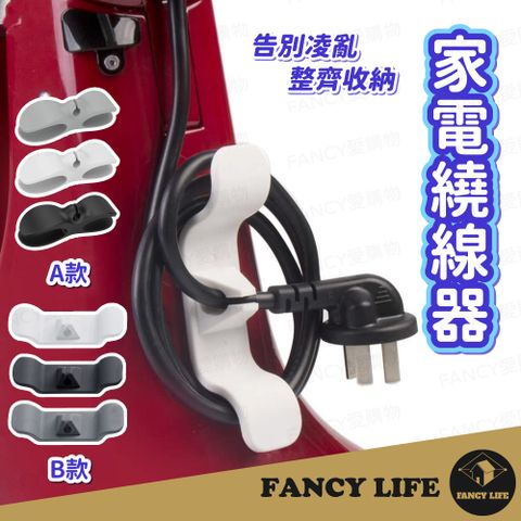 【FANCY LIFE】家電繞線器 理線器 集線器 電源線纏繞器 整線器 固線夾 充電線固定器 電線收納器