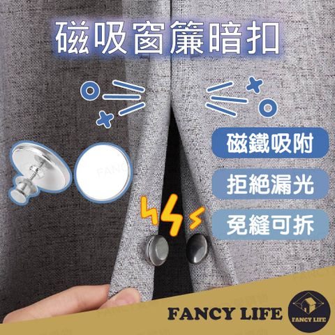 【FANCY LIFE】磁吸窗簾暗扣 窗簾扣 磁吸窗簾扣 磁扣 窗簾扣環 磁吸鈕扣 暗扣 固定窗簾 門簾扣