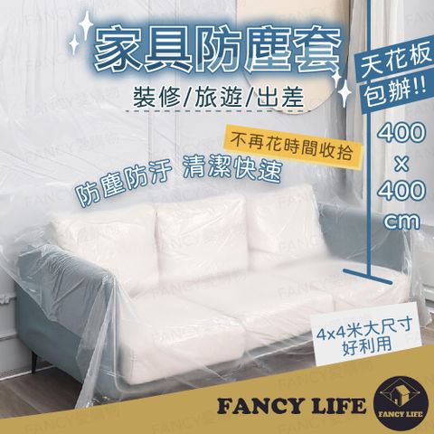 【FANCY LIFE】家具防塵套 家具防塵套 防塵罩 防塵布 防塵膜 沙發防塵套 傢俱防塵套 施工防塵 家用防塵
