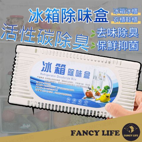 【FANCY LIFE】冰箱除味盒 冰箱除臭 除味盒 冰箱除臭劑 活性碳 淨化空氣 居家除臭劑 除臭劑 去味盒