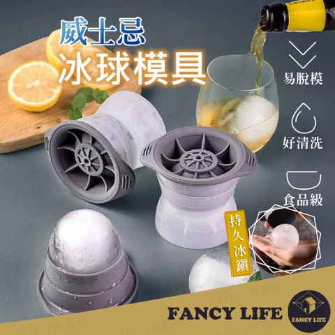 FANCY LIFE 威士忌冰球模具