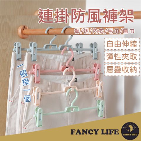 【FANCY LIFE】連掛防風褲架 衣架 褲架 防滑褲架 曬衣架 掛架 防滑衣架 防風衣架 止滑衣架 收納褲夾