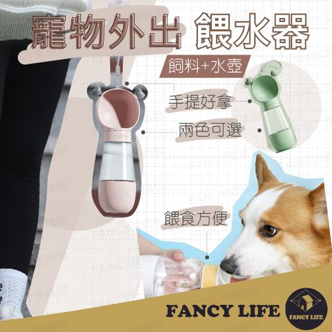 【FANCY LIFE】寵物外出餵水器 寵物水壺 寵物水瓶 狗狗水壺 寵物水杯 寵物飲水瓶 外出飲水