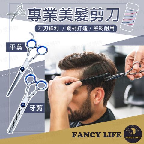 【FANCY LIFE】專業美髮剪刀 牙剪 平剪 美髮刀 打薄剪 剪刀 理髮剪 理髮剪刀 美髮剪 美髮剪刀 打薄刀