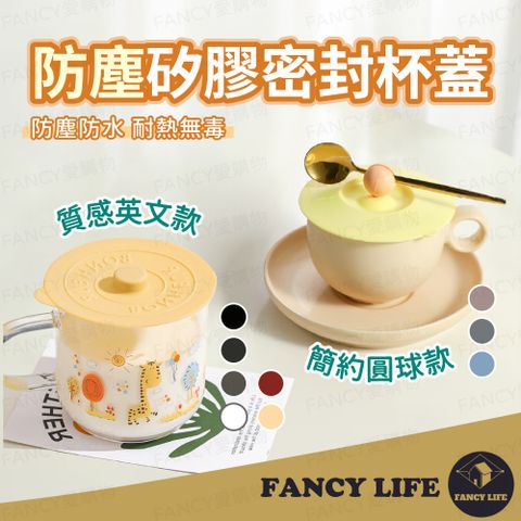 【FANCY LIFE】矽膠密封杯蓋 矽膠杯蓋 杯蓋 防塵杯蓋 防漏杯蓋 密封杯蓋 矽膠蓋 軟膠杯蓋 馬克杯蓋