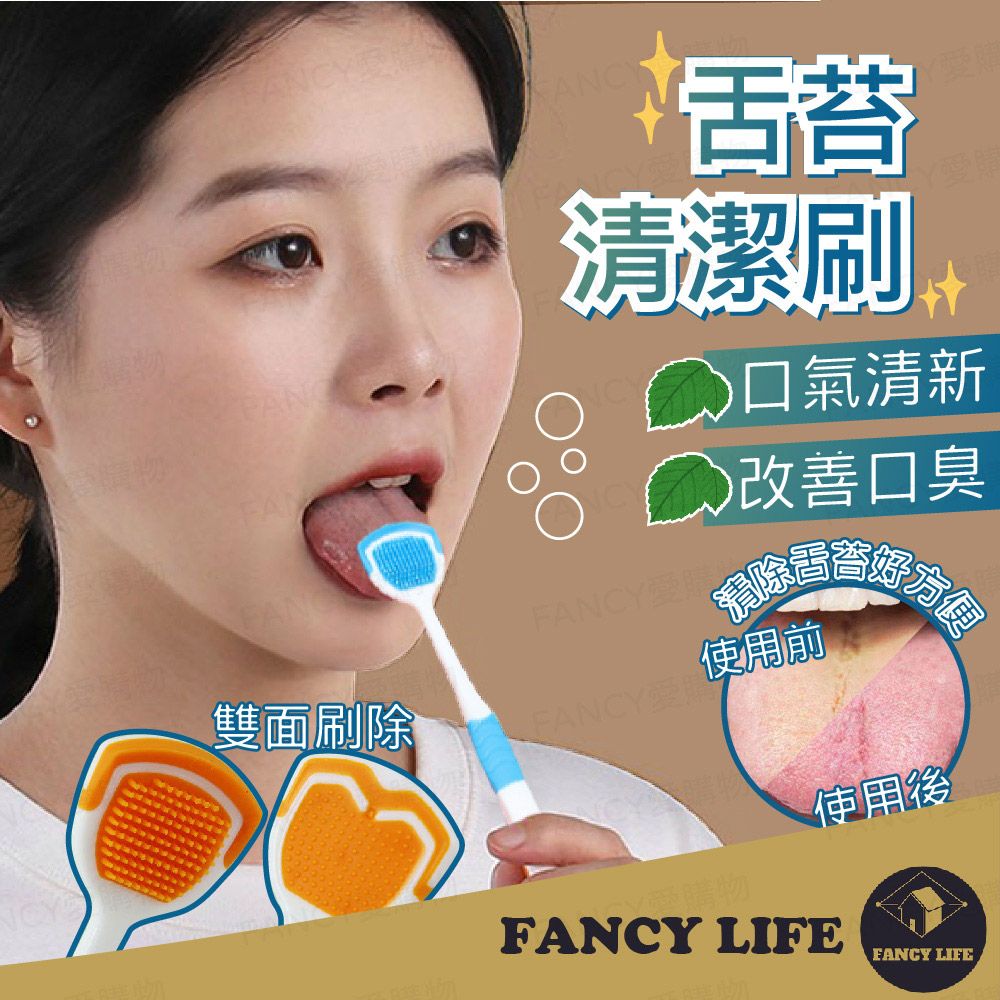 FANCY LIFE 舌苔清潔刷