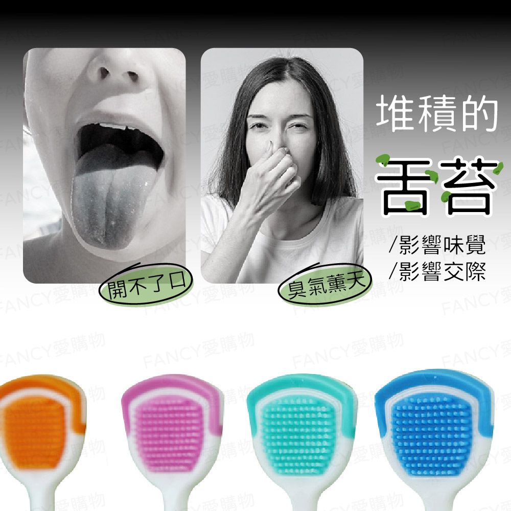 FANCY LIFE 舌苔清潔刷