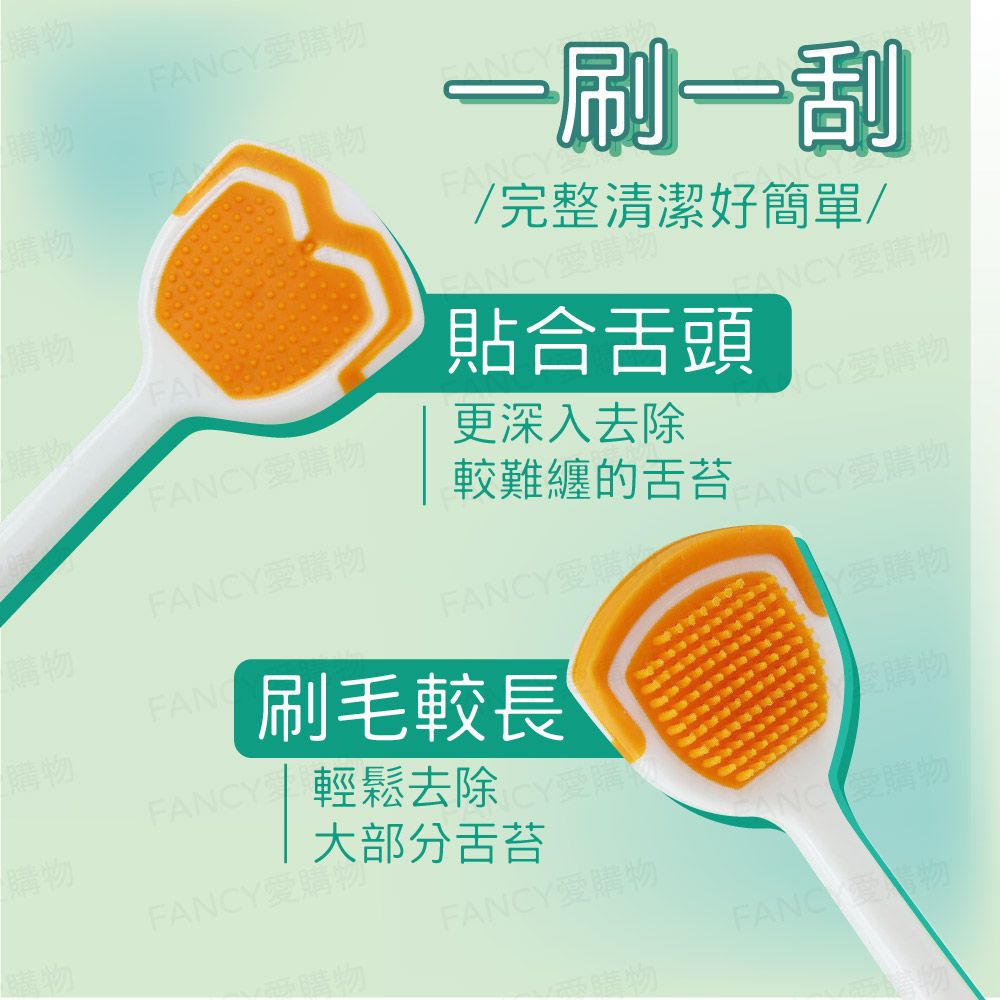 FANCY LIFE 舌苔清潔刷
