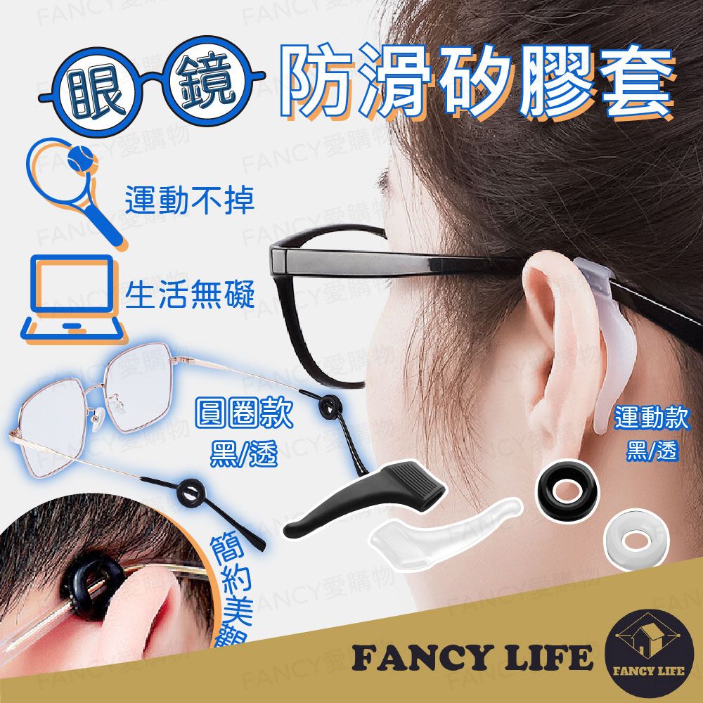 FANCY LIFE 眼鏡防滑矽膠套