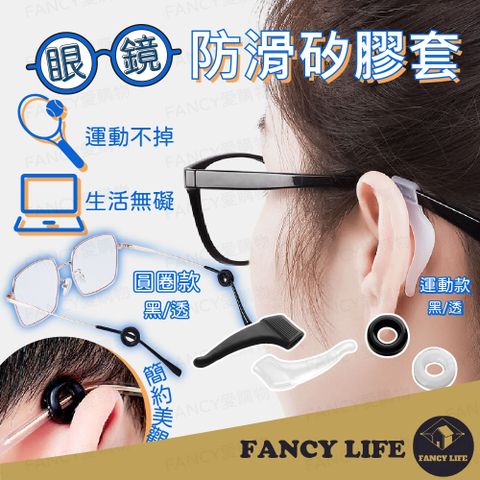 FANCY LIFE 眼鏡防滑矽膠套