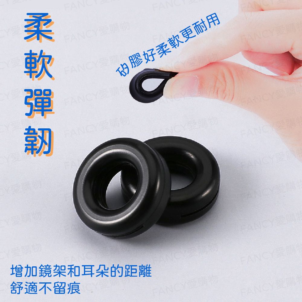 FANCY LIFE 眼鏡防滑矽膠套