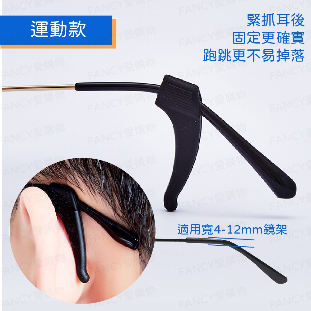 FANCY LIFE 眼鏡防滑矽膠套