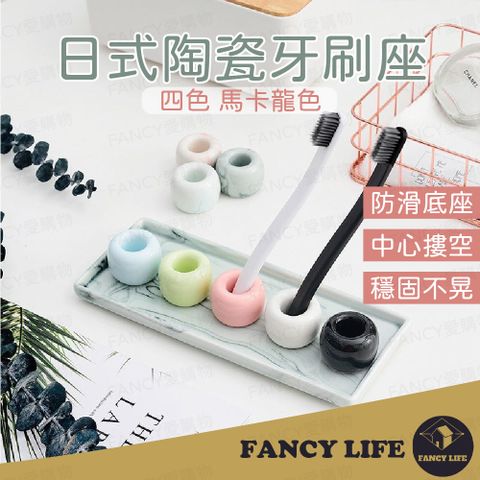 【FANCY LIFE】日式陶瓷牙刷座 牙刷架 牙刷座 陶瓷牙刷架 牙刷置物架 牙刷收納
