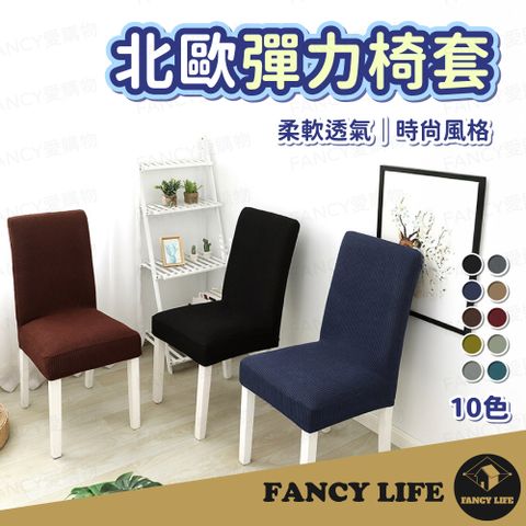 【FANCY LIFE】北歐彈力椅套 椅套 純色椅套 椅子套 椅子保護套 椅罩 凳子套 彈力椅套 餐椅套