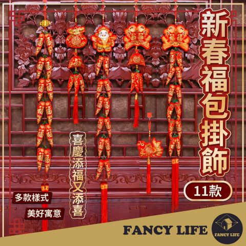 【FANCY LIFE】新春福包掛飾-16頭辣椒串 2025蛇年元旦春節 春節用品 過年裝飾窗花 福氣慶祝 喜慶掛飾