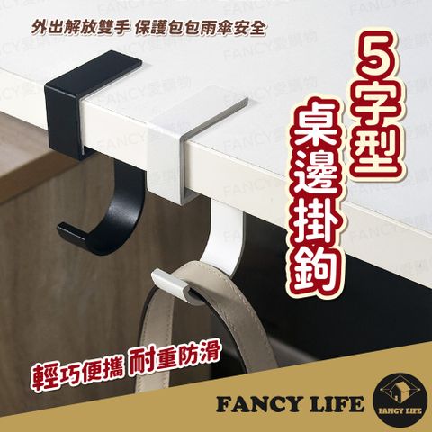 【FANCY LIFE】5字型桌邊掛鉤(掛勾 免打孔桌邊掛鉤 包包雨傘掛鉤 太空鋁 多用途掛鉤 置物鉤 露營免釘)