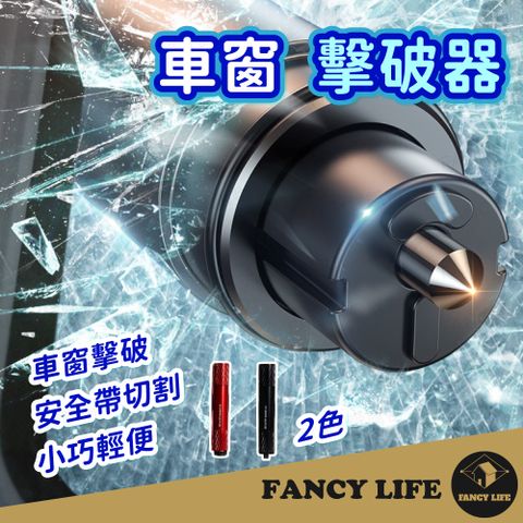 FANCY LIFE 車窗擊破器(逃生 安全帶切割 多功能 逃生錘 破窗 汽車周邊 車內 車窗 擊破器)