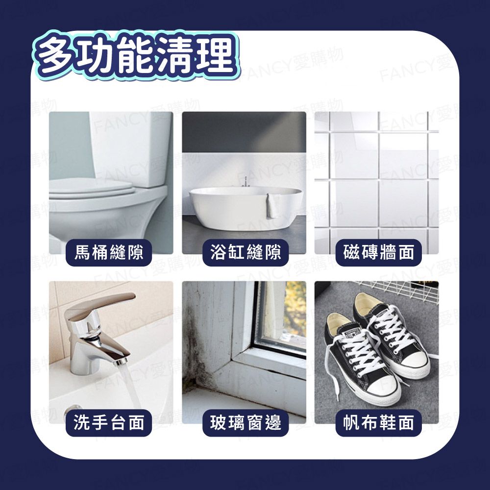 多功能清理FANCY愛購物愛ANCY馬桶縫隙浴缸縫隙磁磚牆面ANCYFANCY愛洗手台面玻璃窗邊帆布鞋面
