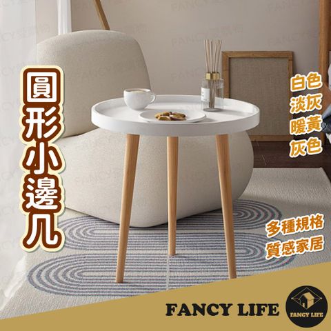 【FANCY LIFE】圓形小邊几(小邊几 小桌子 桌子 家具 小茶几 簡約 簡易 圓形 小巧 傢俱)