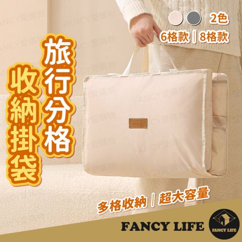 FANCY LIFE 旅行分格收納掛袋-6格(旅行 掛袋 行李 背包 收納 外出 大容量 分類整理 旅遊 行李袋 行李箱 出差)
