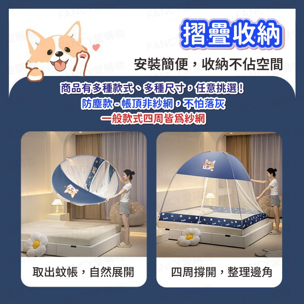 FAN愛購物FANCY摺疊收納 安裝簡便收納不佔空間商品有多種款式多種尺寸,任意挑選!防塵款 非紗網,不怕落灰一般款式四周皆爲紗網CY愛購取出蚊帳,自然展開四周撐開,整理邊角