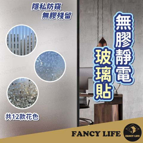 【FANCY LIFE】無膠靜電玻璃貼(窗戶玻璃貼 玻璃貼 靜電貼 防窺玻璃貼 霧面玻璃貼 玻璃窗貼 玻璃靜電貼)