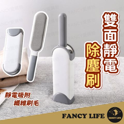 FANCY LIFE 雙面靜電除塵刷(靜電除毛刷 黏毛刷 黏毛器 靜電刷 神奇除塵刷 除塵刷 黏毛屑)