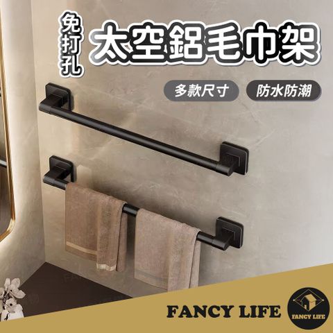 【FANCY LIFE】免打孔太空鋁毛巾架(毛巾杆 浴室毛巾架 浴室收納架 太空鋁貼片式 無痕浴巾架)